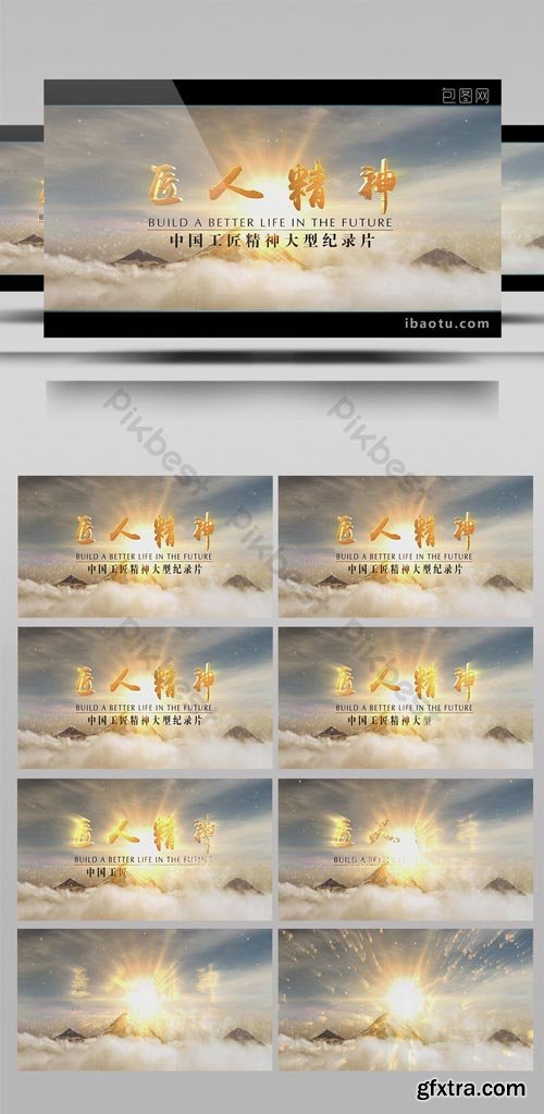 PikBest - Chinese wind large documentary craftsman spirit ae template - 604777