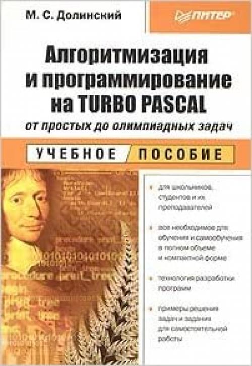  Algoritmizatsiya i programmirovanie na Turbo Pascal: ot prostyh do olimpiadnyh zadach: Uchebnoe posobie 