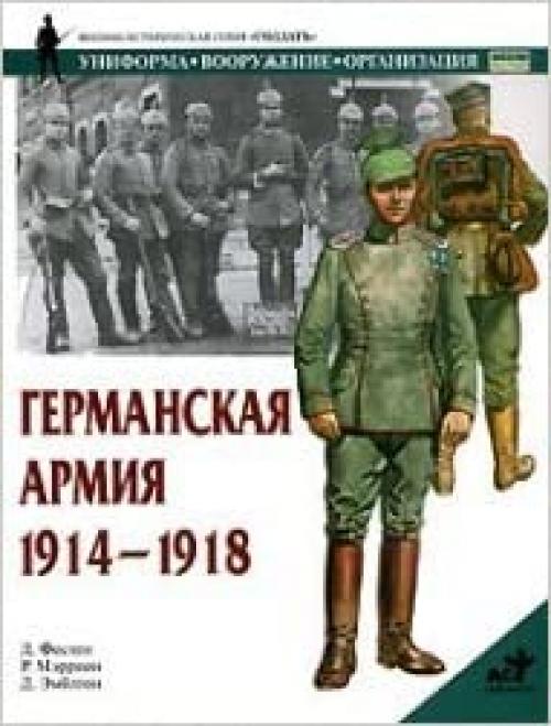  Germanic army, 1914-1918 / Germanskaya armiya, 1914-1918 