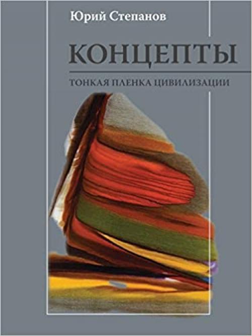  Concepts. A thin film of civilization (Russian Edition) 