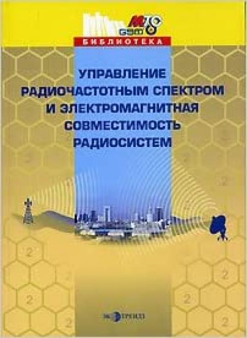  Upravlenie radiochastotnym spektrom i elektromagnitnaya sovmestimost' radiosistem 