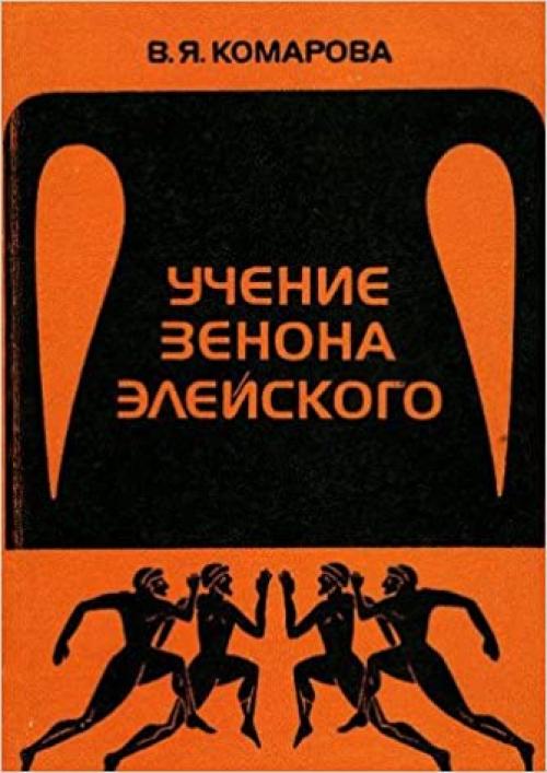  Uchenie Zenona Ėleĭskogo: Popytka rekonstrukt͡s︡ii sistemy argumentov (Russian Edition) 