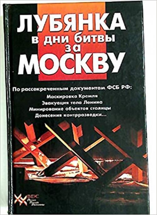  Lubi͡a︡nka v dni bitvy za Moskvu: Po rassekrechennym dokumentam FSB RF : maskirovka Kremli͡a︡, ėvakuat͡s︡ii͡a︡ tela Lenina, minirovanie vazhneĭshikh ... lit͡s︡a, lichiny) (Russian Edition) 