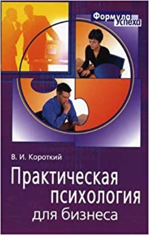 Практическая. Практическая психология в бизнесе книга. Книга о психологии предпринимательства. Практическая психология делового человека. Лучшие книги по практической психологии для деловых людей.