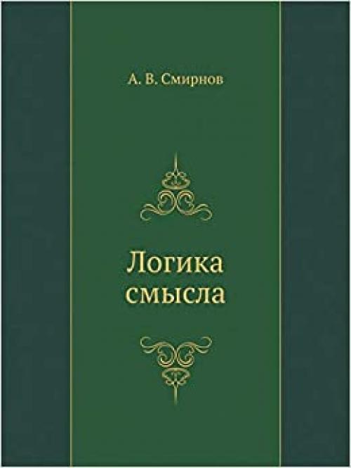  The logic of sense. Theory and its application to the analysis of classical Arabic philosophy and culture (Eiiazyk, Semiotika, Kultura) (Russian Edition) 