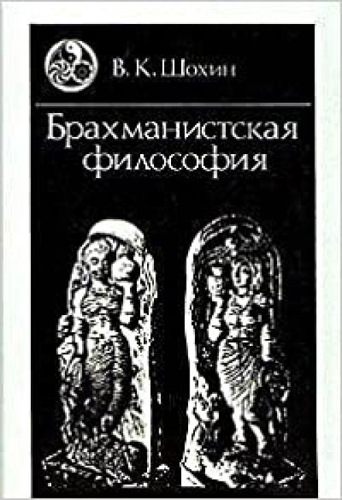  Brakhmanistskai͡a︡ filosofii͡a︡: Nachalʹnyĭ i ranneklassicheskiĭ periody (Istorii͡a︡ vostochnoĭ filosofii) (Russian Edition) 