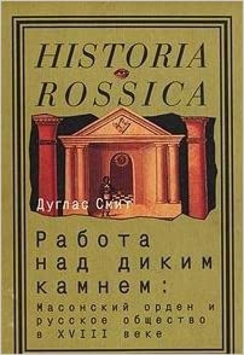  Rabota nad Dikim Kamnem: Masonskii Orden i Russkoe Obshchestvo v XVIII Veke[: ] 