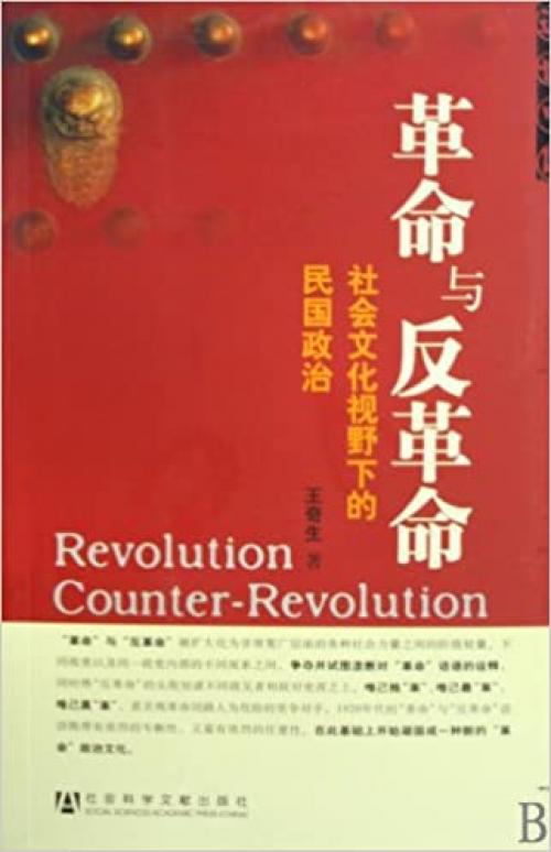  Revolutioonary and counterrevolutionary-the politics of the Republic of China within social culture scope (Chinese Edition) 