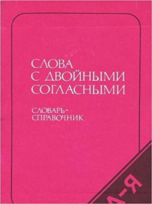  Slova s dvoĭnymi soglasnymi: Slovarʹ-spravochnik (Russian Edition) 