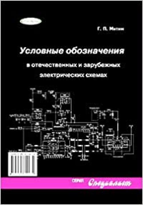  Uslovnye oboznacheniya v otechestvennykh i zarubezhnykh elektricheskikh skhemakh 