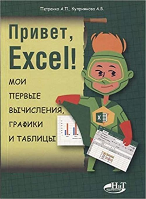  Privet, Excel! Moi pervye vychisleniya, grafiki i tablitsy 