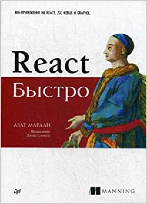  React bystro. Veb-prilozheniya na React, JSX, Redux i GraphQL 