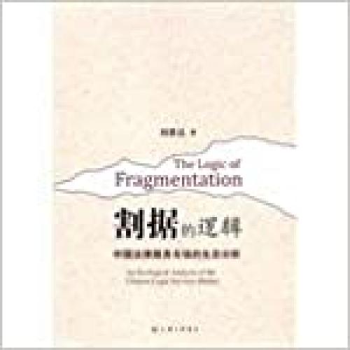  The Logic of Fragmentation: An Ecological Analysis of the Chinese Legal Services Market (Chinese Edition) 