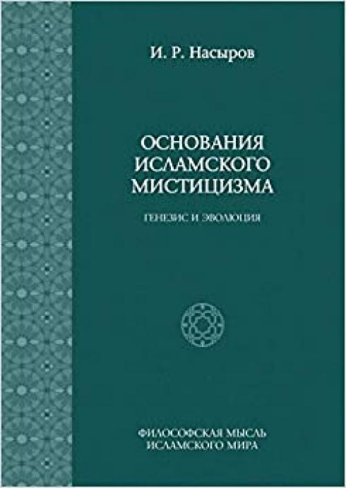 Foundations of Islamic mysticism. genesis and evolution (Russian Edition) 