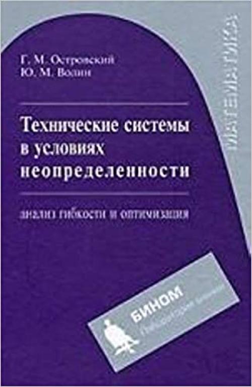  Technical systems under uncertainty analysis flexibility optimization Tutorial Tekhnicheskie sistemy v usloviyakh neopredelennosti analiz gibkosti i optimizatsiya Uchebnoe posobie Matematika GRIF 