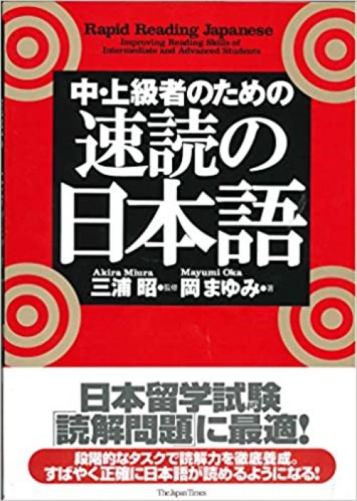  Rapid Reading Japanese (Chu Jokyu Sha No Tame No Sokudoku No Nihongo) (Japanese Edition) 