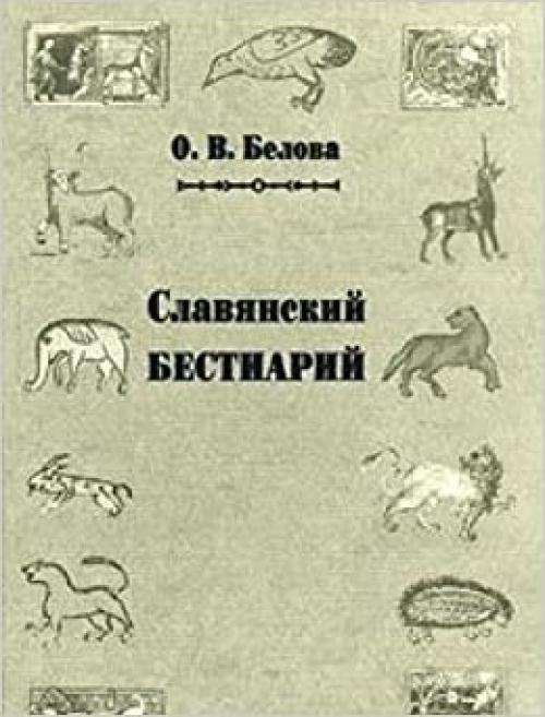  Slavi͡a︡nskiĭ bestiariĭ--slovarʹ nazvaniĭ i simvoliki (Russian Edition) 