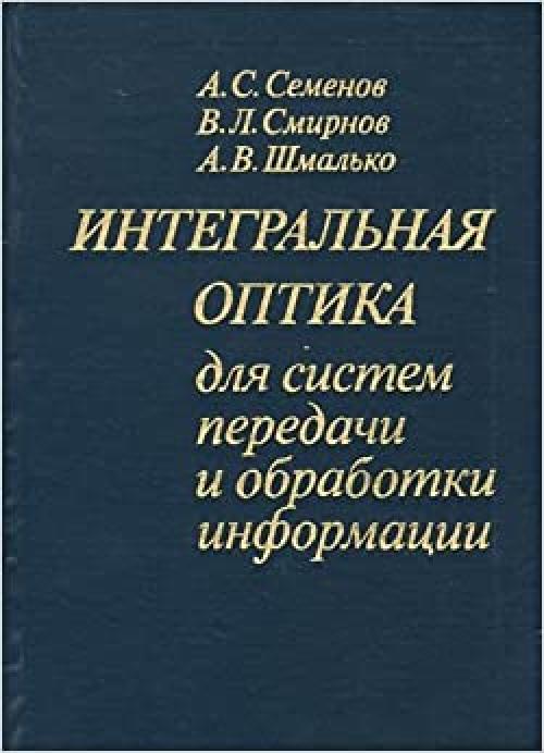  Integralʹnai͡a︡ optika dli͡a︡ sistem peredachi i obrabotki informat͡s︡ii (Russian Edition) 