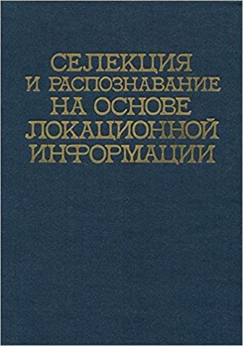  Selekt͡s︡ii͡a︡ i raspoznavanie na osnove lokat͡s︡ionnoĭ informat͡s︡ii (Russian Edition) 