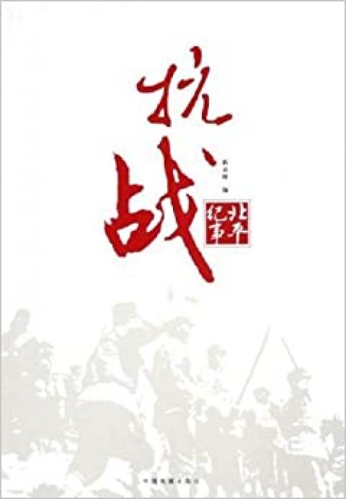  Chronicle of Anti-Japanese War (Chinese Edition) 