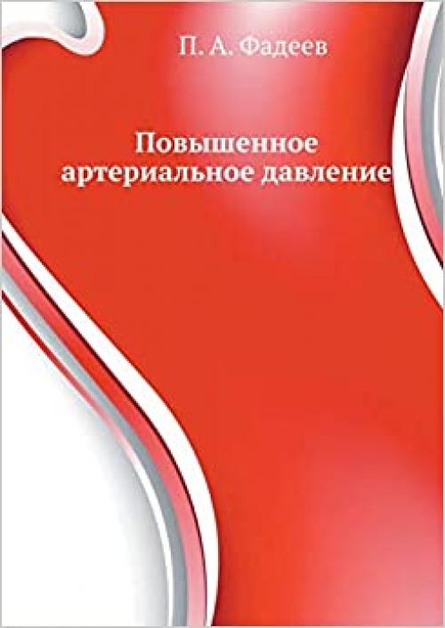  Povyshennoe arterial'noe davlenie. Dostupno i dostoverno (Russian Edition) 