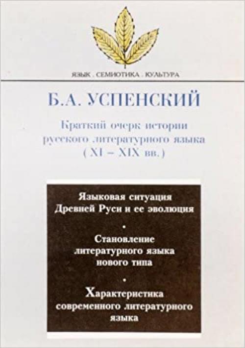  Kratkiĭ ocherk istorii russkogo literaturnogo i͡a︡zyka: XI-XIX vv (I͡A︡zyk, semiotika, kulʹtura) (Russian Edition) 