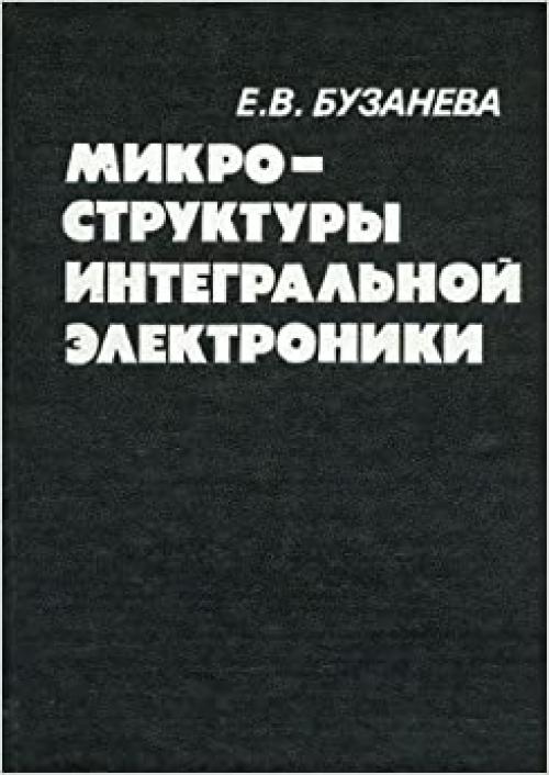  Mikrostruktury integralʹnoĭ ėlektroniki (Russian Edition) 