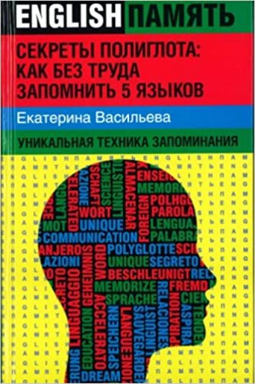  Sekrety poliglota Kak bez truda zapomnit 5 iazykov (Secrets of a Polyglot: How to Easily Remember 5 Languages) 