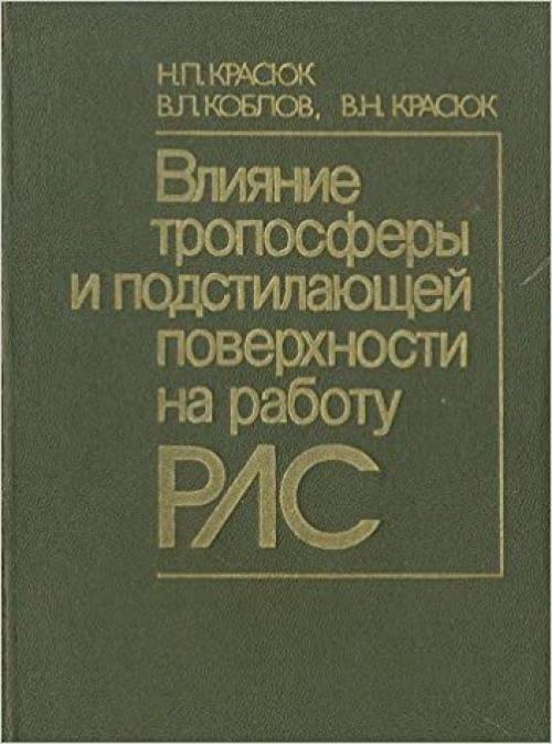  Vlii͡a︡nie troposfery i podstilai͡u︡shcheĭ poverkhnosti na rabotu RLS (Russian Edition) 