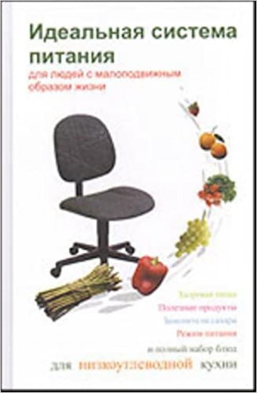  Ideal'naya sistema pitaniya dlya lyudej s malopod.obrazom zhizni (Kulinariya s logicheskimi skhemami) 