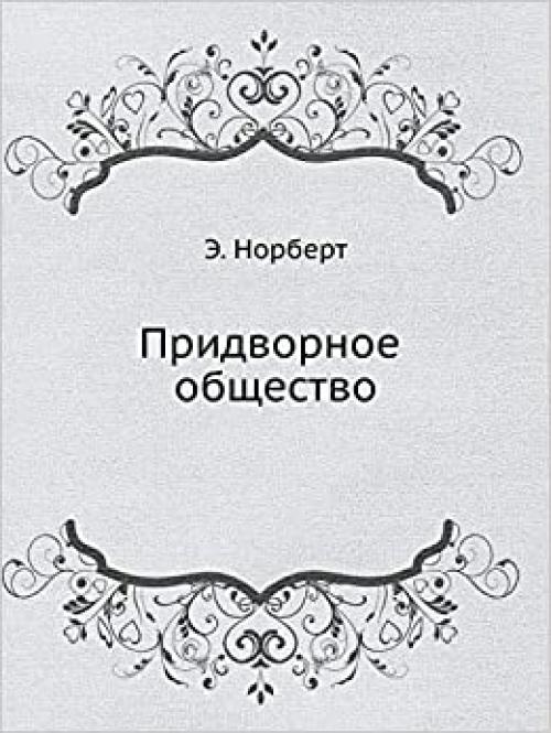  Court society (Russian Edition) 