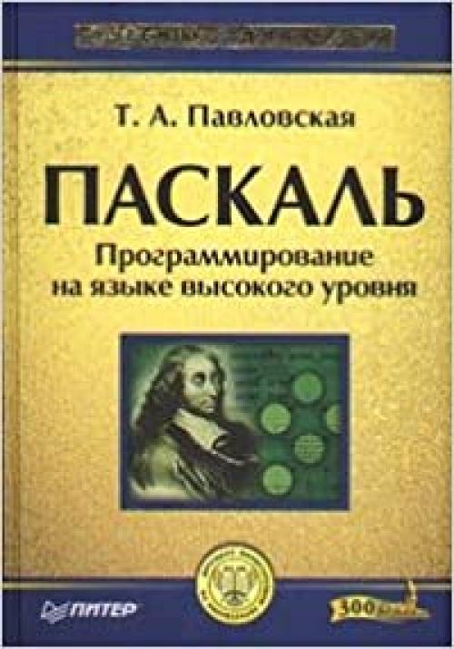  Paskal'. Programmirovanie na yazyke vysokogo urovnya 