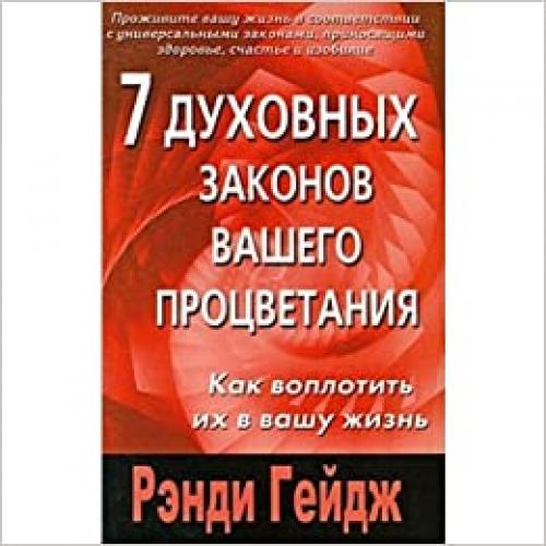  7 dukhovnykh zakonov vashego protsvetaniya Knigi Rendi Gejdzh 