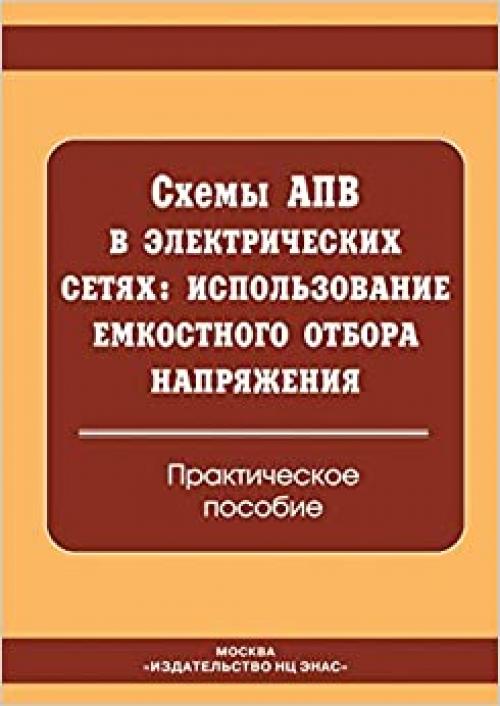  Shemy APV v elektricheskih setyah. Ispol'zovanie emkostnogo otbora napryazheniya. Prakticheskoe posobie (Russian Edition) 