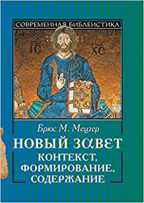  New Testament. Context, formation, content (Russian Edition) 