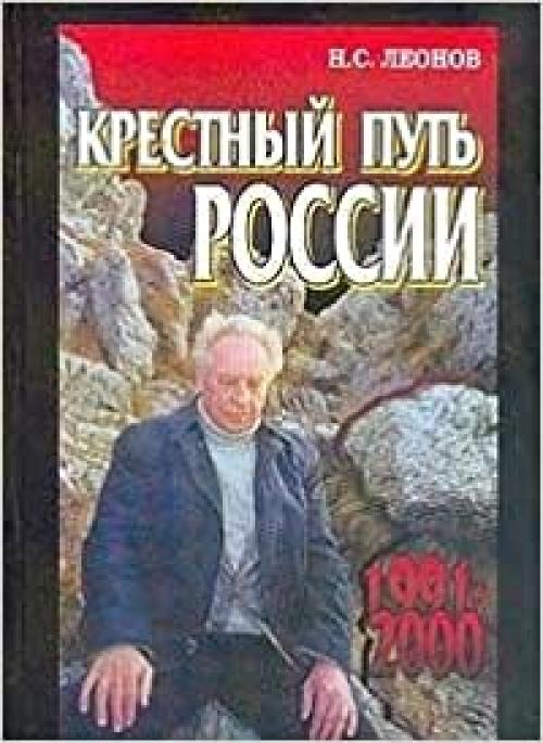  Krestnyĭ putʹ Rossii: 1991-2000 (Russian Edition) 