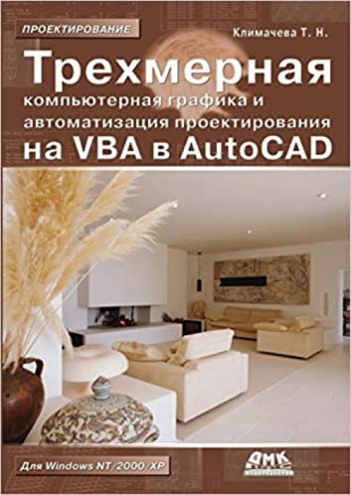  Trehmernaya komp'yuternaya grafika i avtomatizaciya proektirovaniya na VBA v AutoCAD (Russian Edition) 