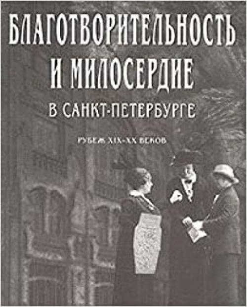  Blagotvoritelʹnostʹ i miloserdie: Rubezh XIX-XX vekov : [istoriko-dokumentalʹnoe izdanie] (Russian Edition) 