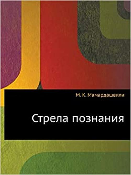  The Arrow knowledge (Eiiazyk, Semiotika, Kultura) (Russian Edition) 