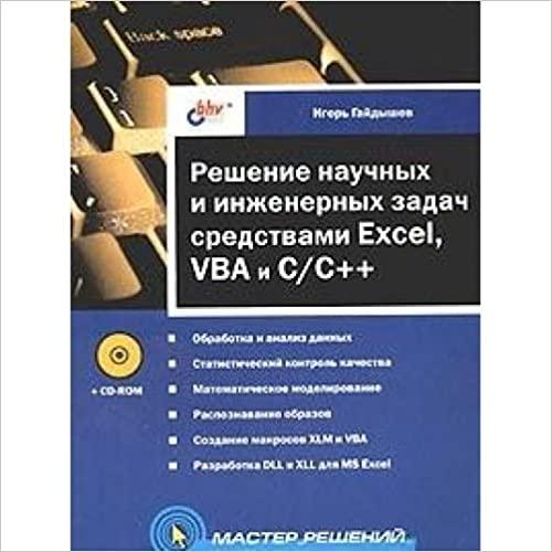  Reshenie nauchnyh i inzhenernyh zadach sredstvami Excel, VBA i C/C++ (+ CD-ROM) 