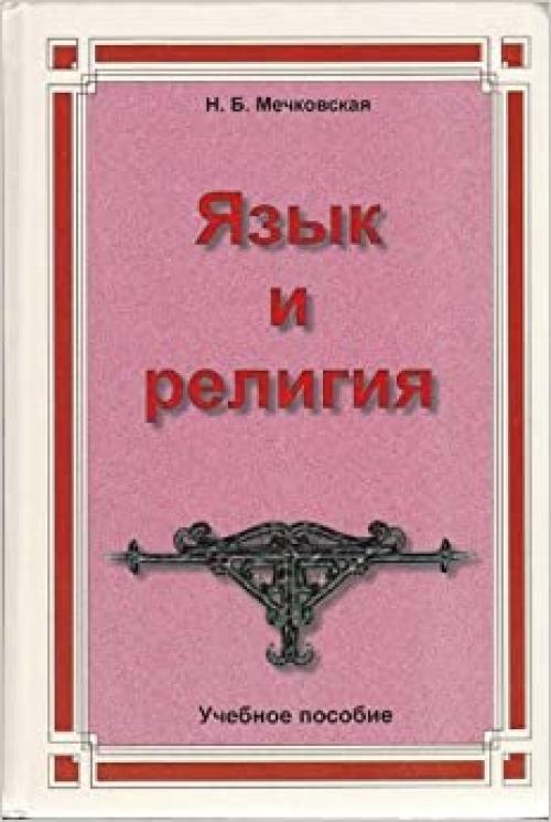  IAzyk i religiia: Lektsii po filologii i istorii religii 