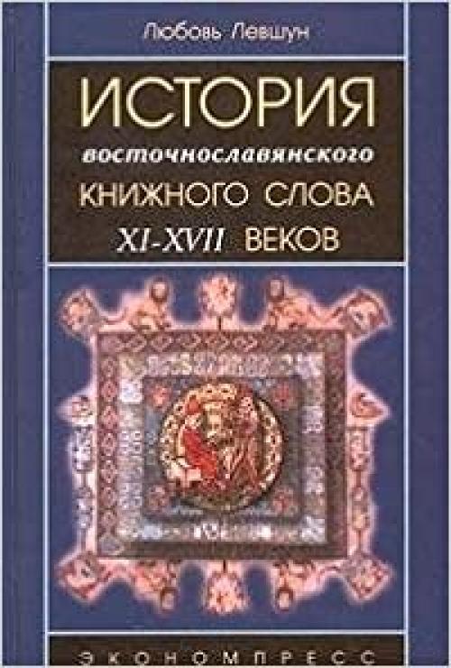  Istorii͡a︡ vostochnoslavi͡a︡nskogo knizhnogo slova XI-XVII vv (Russian Edition) 