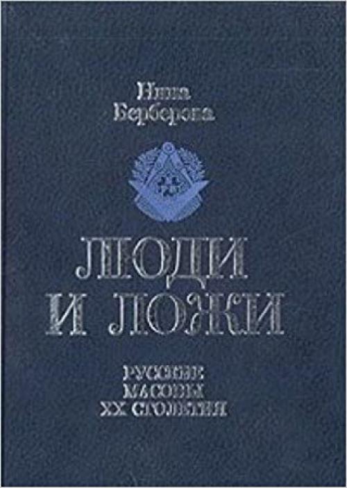  Li͡u︡di i lozhi: Russkie masony XX stoletii͡a︡ (Russian Edition) 