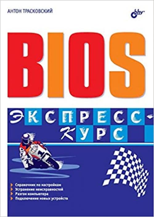  BIOS Ekspress-kurs (Russian Edition) 