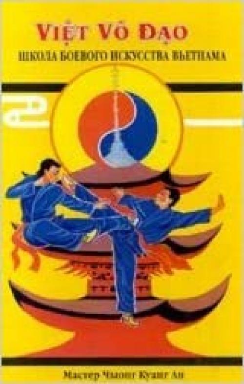  Vovinam Viet Vo Dao. Vietnamese Martial Art School (Russian Edition) 