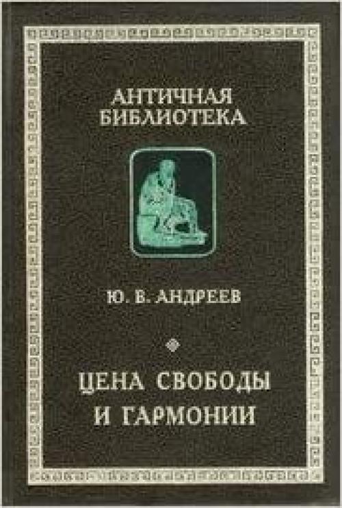  T͡S︡ena svobody i garmonii: Neskolʹko shtrikhov k portretu grecheskoĭ t͡s︡ivilizat͡s︡ii (Antichnai͡a︡ biblioteka) (Russian Edition) 