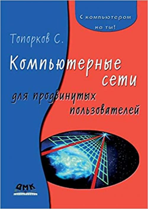  Компьютерные сети для ... (Russian Edition) 