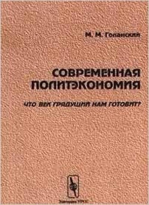  Sovremennai͡a︡ politėkonomii͡a︡: Chto vek gri͡a︡dushchiĭ nam gotovit? (Russian Edition) 