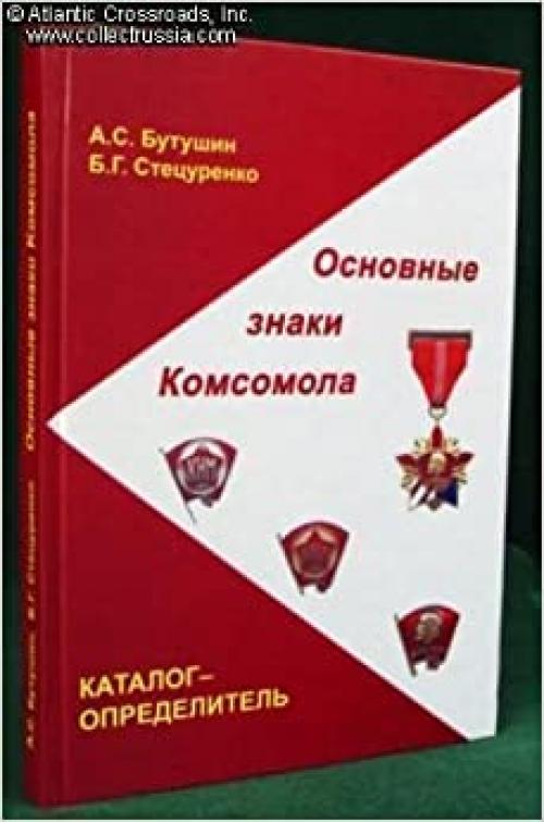  Main Badges of Komsomol, Reference Catalog 