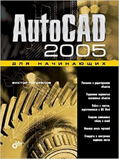  AutoCAD 2005 dlya nachinayuschih (Russian Edition) 